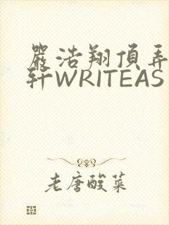 严浩翔顶弄宋亚轩WRITEAS