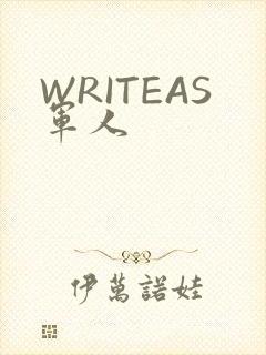WRITEAS军人