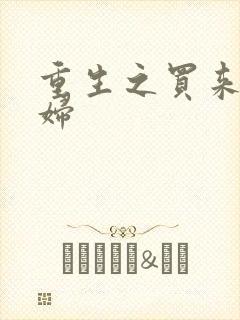 重生之买来的媳妇