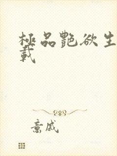 极品艳欲生活下载