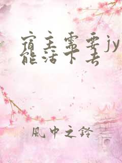 宿主需要jy才能活下去