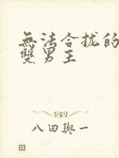 无法合拢的皇帝双男主