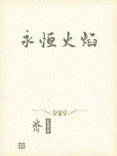 永恒火焰