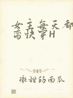 女主每天都在求脔快穿H