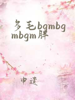 多毛bgmbgmbgm胖