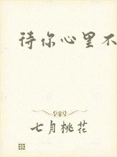 待你心里不挪窝