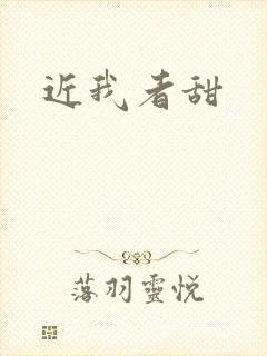 近我者甜
