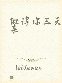 做得你三天起不来