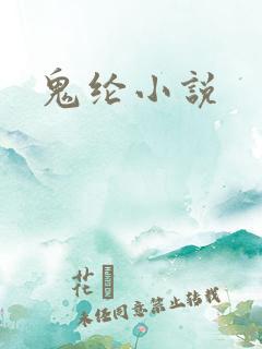鬼纶小说