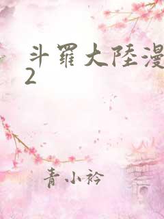 斗罗大陆漫画82