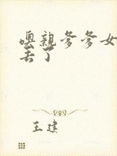 噢亲爹爹女儿要丢了