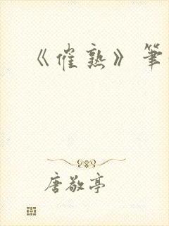 《催熟》笔趣阁