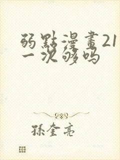 弱点漫画21话一次够吗