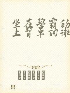 坐在学霸的棍子上背单词微博