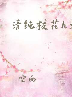 清纯校花h文
