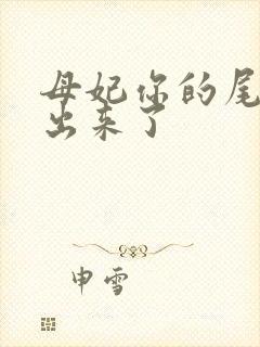 母妃你的尾巴露出来了