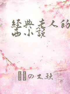 经典老人的大东西小说