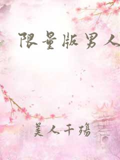 限量版男人下载