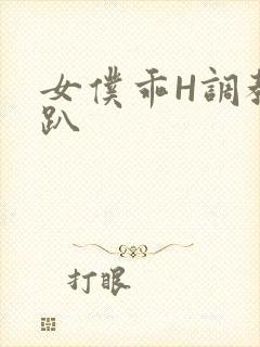 女仆乖H调教跪趴