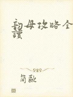 韵母攻略全文阅读