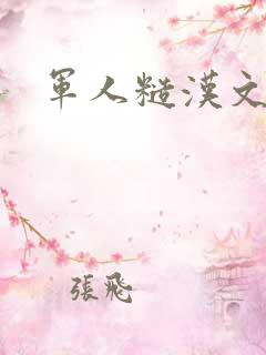 军人糙汉文多肉