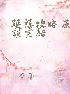 延禧攻略原著小说完结