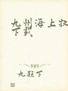 九州海上牧云记下载