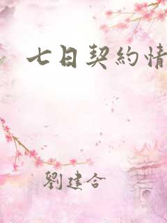 七日契约情人