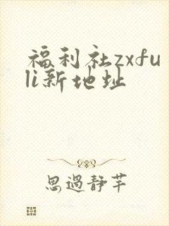 福利社zxfuli新地址