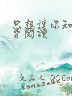 只想让你知道免费阅读