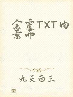 余震TXT肉酱意面