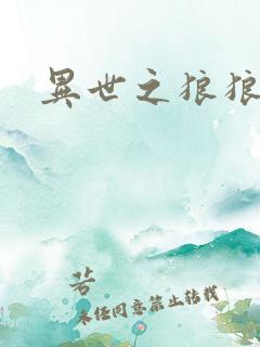 异世之狼狼乾坤