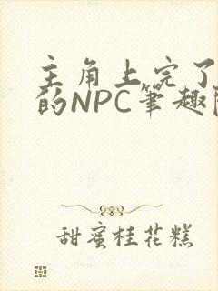 主角上完了所有的NPC笔趣阁