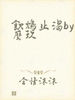 饮鸩止渴by么么玖