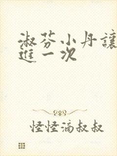 淑芬小丹让我在进一次