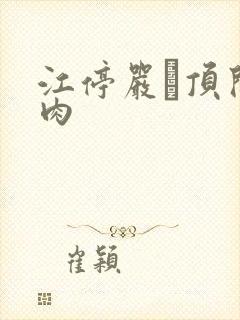 江停严峫顶开软肉