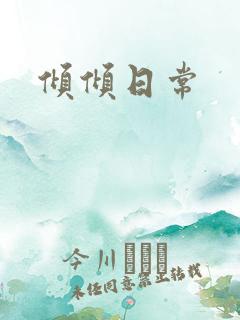 倾倾日常