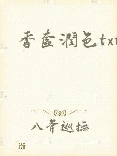香奁润色txt