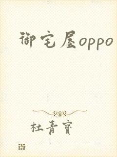 御宅屋oppo