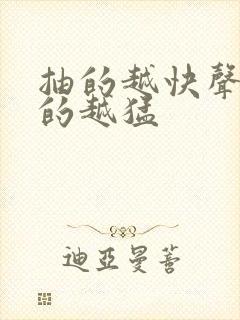 抽的越快声音叫的越猛