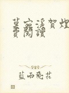 莫宛溪贺煜城免费阅读