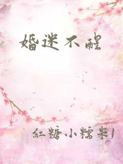 婚迷不醒