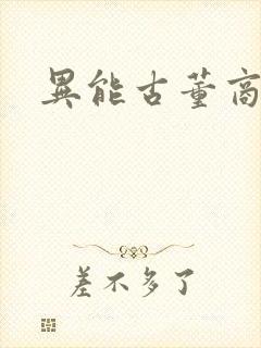 异能古董商下载