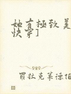 她有极致美貌[快穿]