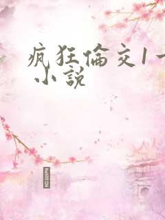 疯狂伦交1一6 小说