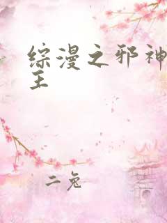 综漫之邪神救世主
