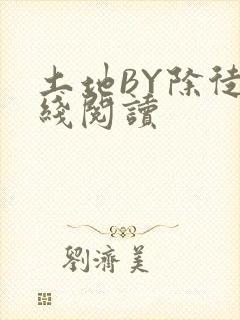 土地BY除徒在线阅读