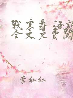 战寒爵 洛诗涵全文免费阅读