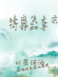 暗恋失火宋千渝何静知乎