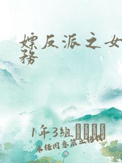 嫖反派之女配任务